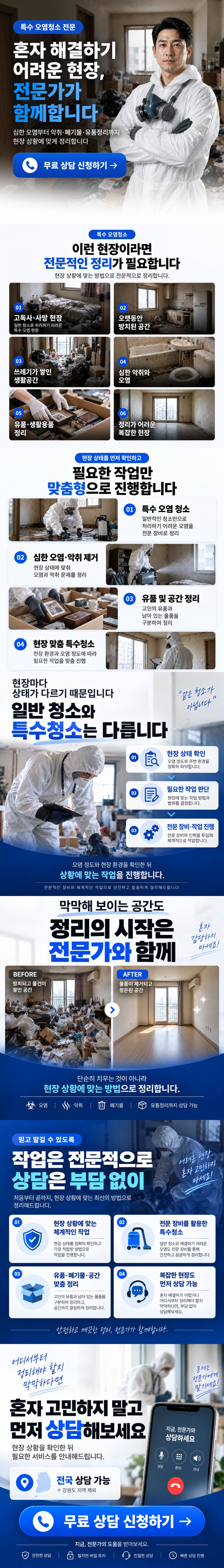 전국 특수청소 상담 신청 대한특수청소