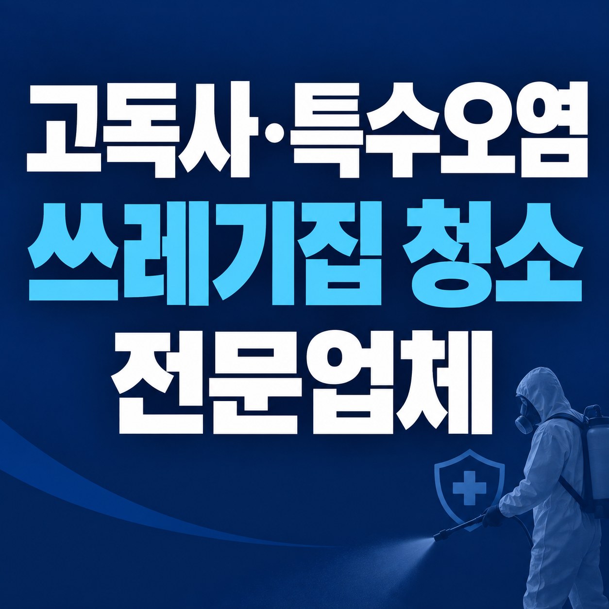 관악구 쓰레기집 청소 대한특수청소 전문가 방문 상담