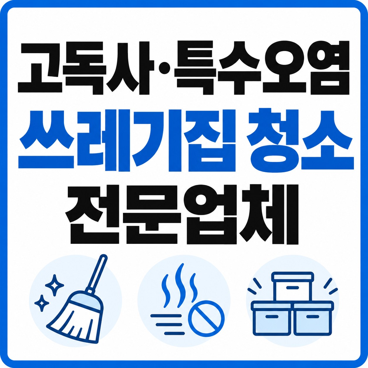 평택시 쓰레기집 청소 대한특수청소 전문가 방문 상담