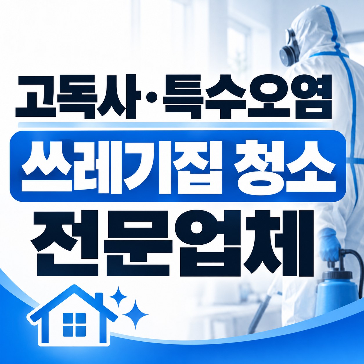 강동구 쓰레기집 청소 대한특수청소 전문가 방문 상담