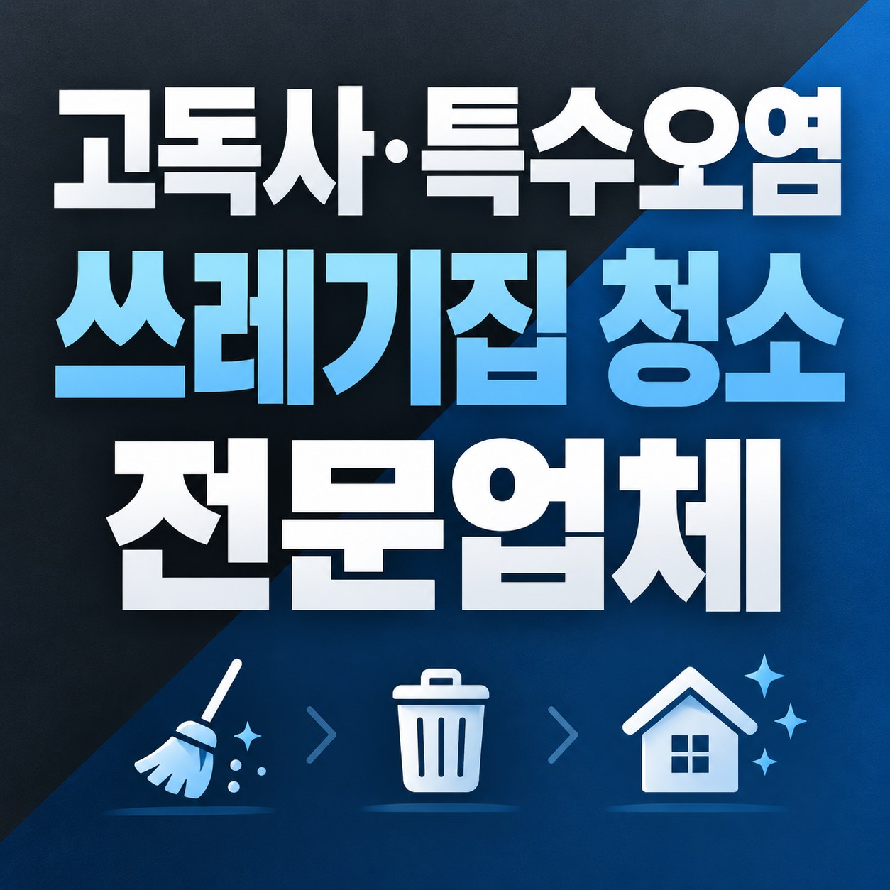 강북구 쓰레기집 청소 대한특수청소 전문가 방문 상담