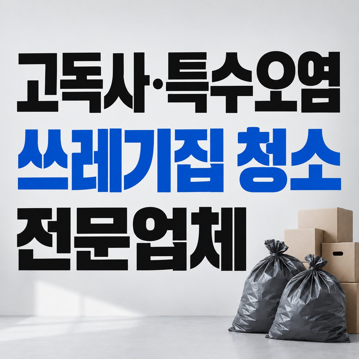 구리시 쓰레기집 청소 대한특수청소 전문가 방문 상담