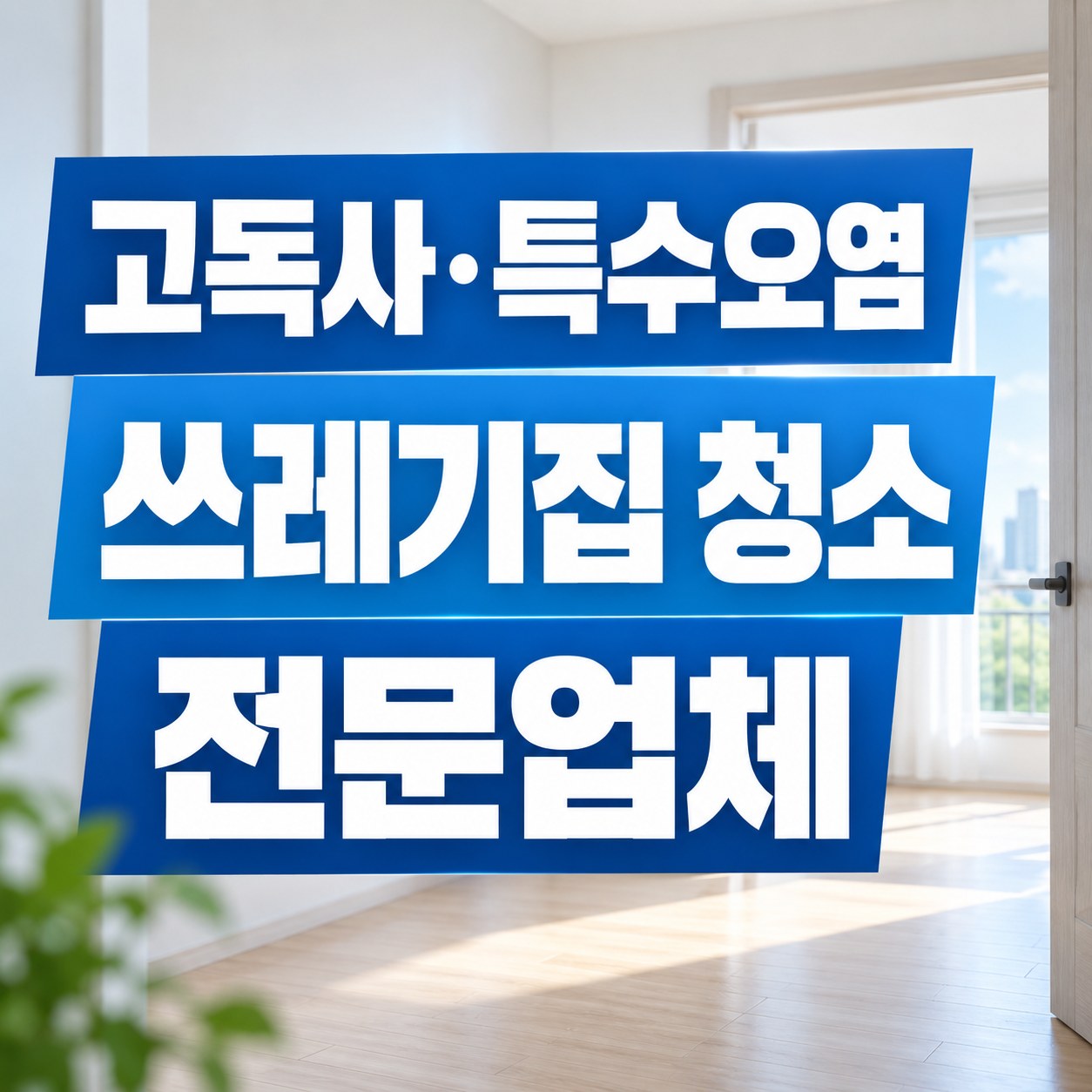 용산구 쓰레기집 청소 대한특수청소 전문가 방문 상담