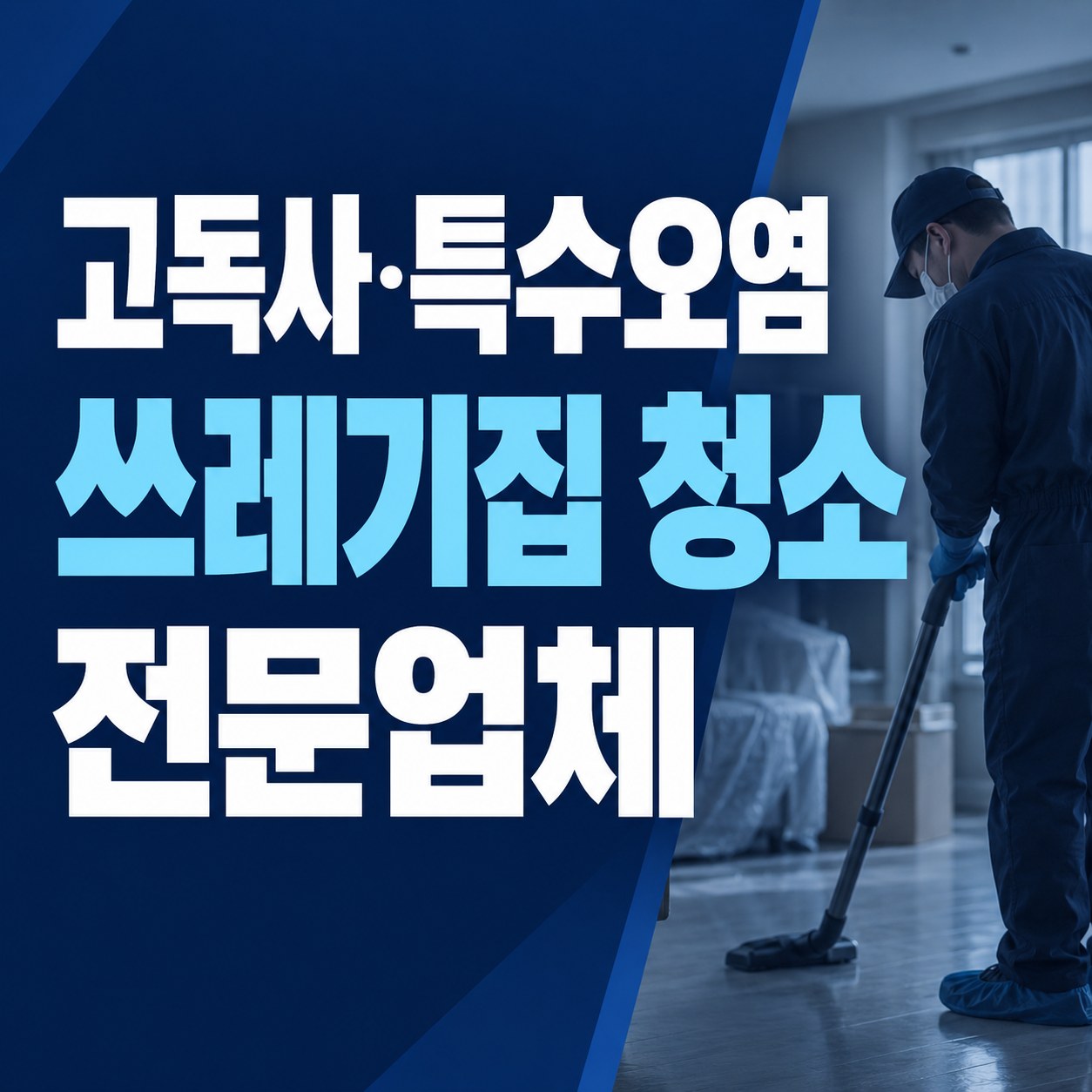 전국 특수청소 대한특수청소